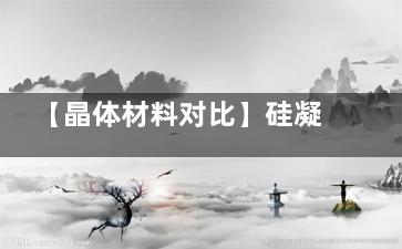 【晶体材料对比】硅凝胶 VS 丙烯酸酯！哪种更健康？